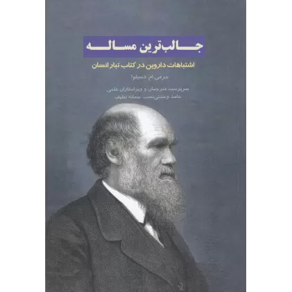 جالب‌ترین مساله: اشتباهات داروین در کتاب تبار انسان