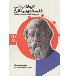 کتاب کیهان ایرانی و فلسفه‌ی یونانی: هم‌قطاران افلاطون و مغان زرتشتی