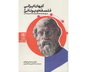 کتاب کیهان ایرانی و فلسفه‌ی یونانی: هم‌قطاران افلاطون و مغان زرتشتی