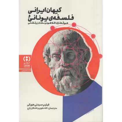 کتاب کیهان ایرانی و فلسفه‌ی یونانی: هم‌قطاران افلاطون و مغان زرتشتی