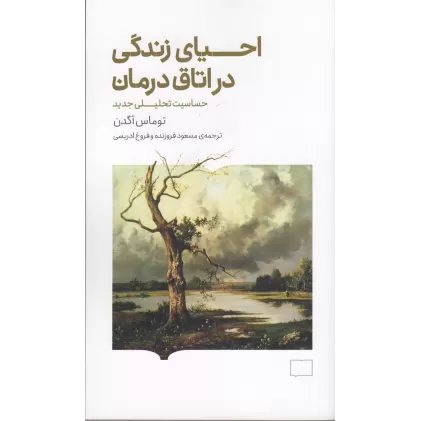 کتاب احیای زندگی در اتاق درمان