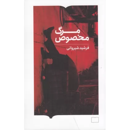 کتاب مرگ مخصوص
