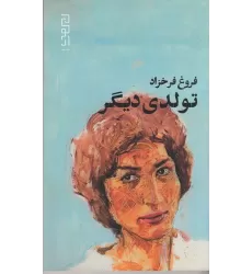 کتاب تولدی دیگر