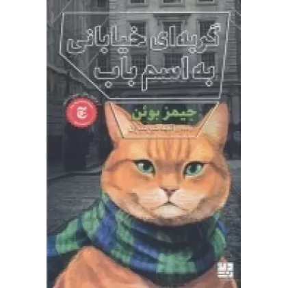 کتاب گربه‌ای خیابانی به اسم باب