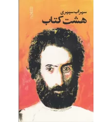 هشت کتاب