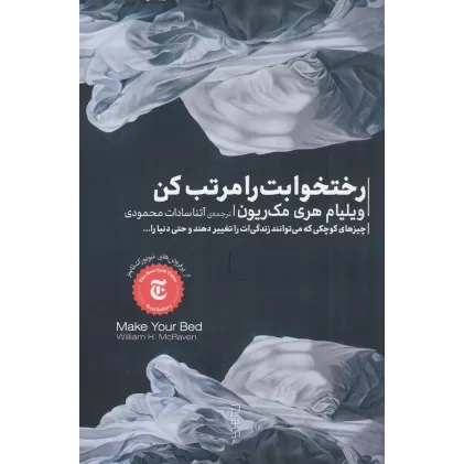 کتاب رختخوابت را مرتب کن