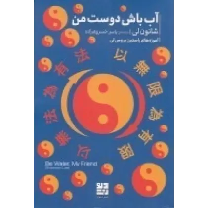کتاب آب باش دوست من
