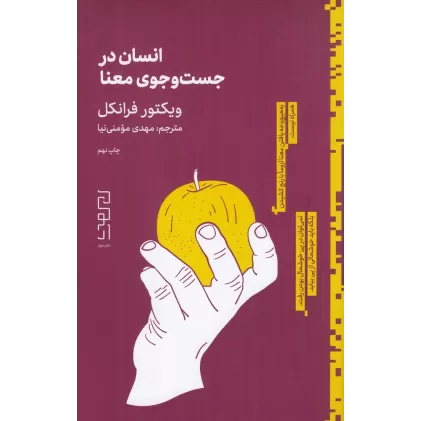 کتاب انسان در جستجوی معنا