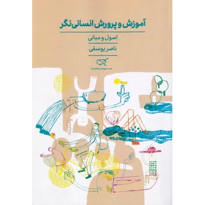 کتاب آموزش و پرورش انسانی‌نگر