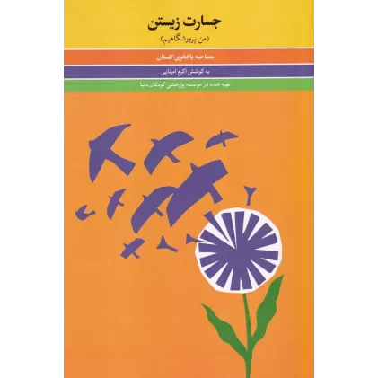کتاب جسارت زیستن: من پرورشگاهیم، مصاحبه با فخری گلستان