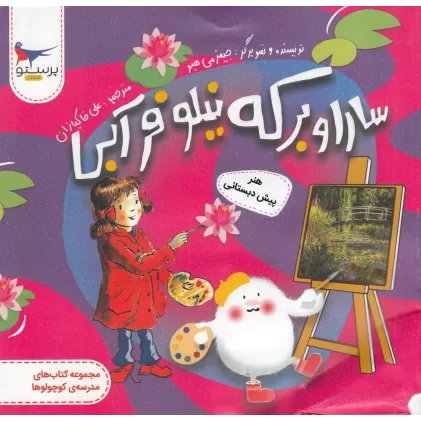 کتاب مدرسه‌ی کوچولوها: سارا و برکه نیلوفر آبی