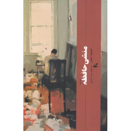 کتاب منشی حافظه
