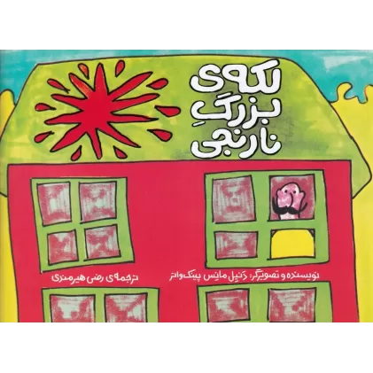 کتاب لکه‌ی بزرگ نارنجی