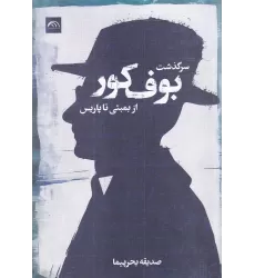 کتاب سرگذشت بوف کور از بمبئی تا پاریس