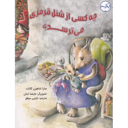 کتاب چه کسی از شنل‌ قرمزی می‌ترسد؟