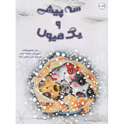 کتاب سه پیشی و یک هیولا