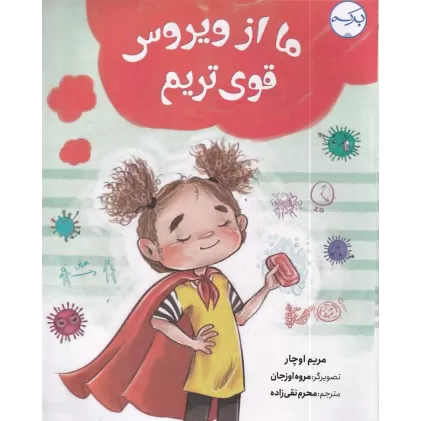 کتاب ما از ویروس قوی‌تریم