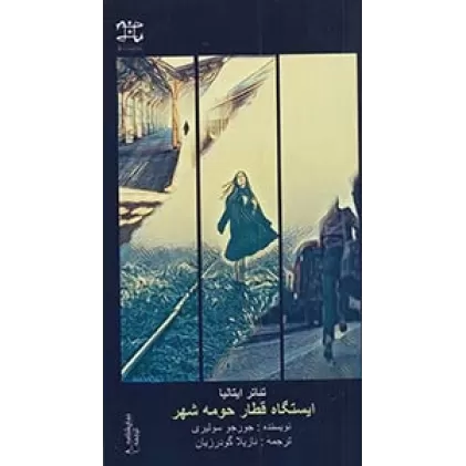 کتاب نمایشنامه 8: ایستگاه قطار حومه شهر
