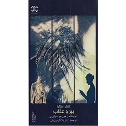 کتاب نمایشنامه 9: ببر و عقاب