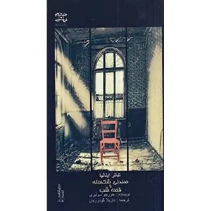 کتاب نمایشنامه 10: صندلی شکسته و قصه شب