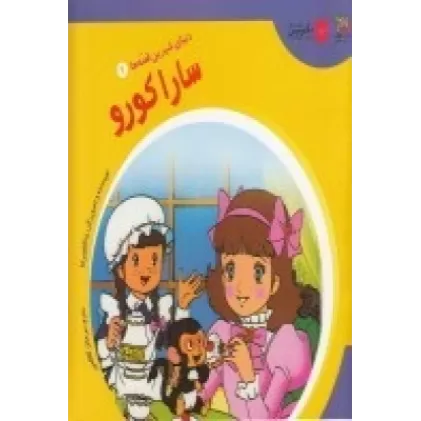 کتاب دنیای شیرین قصه‌ها 9: سارا کورو