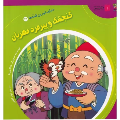 کتاب گنجشک و پیرمرد مهربان