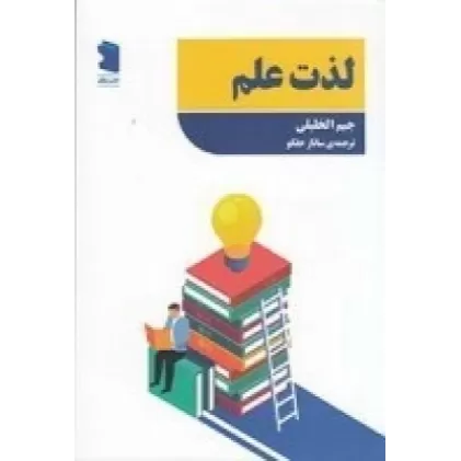 کتاب لذت علم