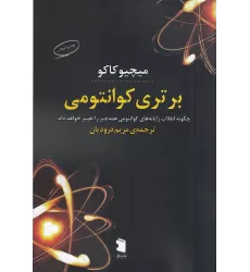 کتاب برتری کوانتومی: چگونه انقلاب رایانه‌های کوانتومی همه‌چیز را تغییر حواهد داد.