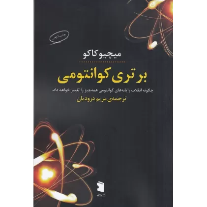 کتاب برتری کوانتومی: چگونه انقلاب رایانه‌های کوانتومی همه‌چیز را تغییر حواهد داد.
