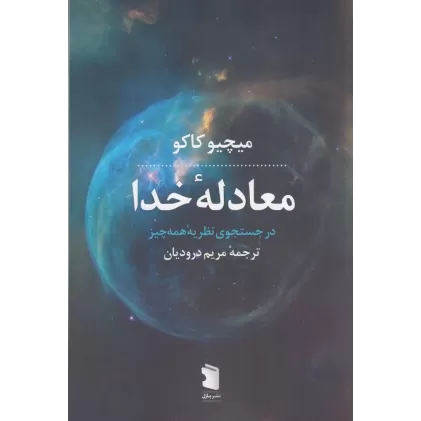 کتاب معادله‌ی خدا