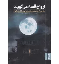 کتاب ارواح قصه می‌گویند: منتخبی از بهترین داستان‌های کوتاه کلاسیک ارواح