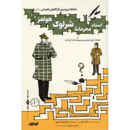 کتاب باشگاه زیرزمینی کارآگاهان ناشناس 1: اسناد محرمانه‌ی شرلوک هولمز