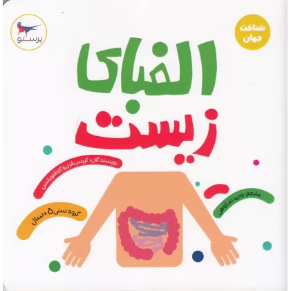 کتاب مدرسه‌ی کوچولوها: الفبای زیست