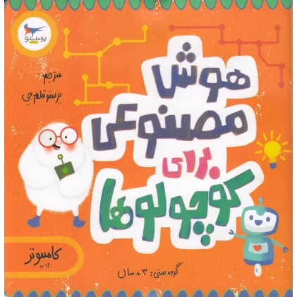 کتاب مدرسه‌ی کوچولوها: هوش مصنوعی برای کوچولوها