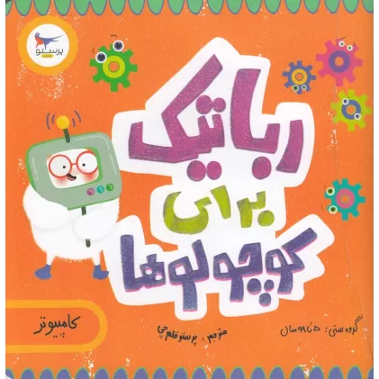 کتاب مدرسه‌ی کوچولوها: رباتیک برای کوچولوها