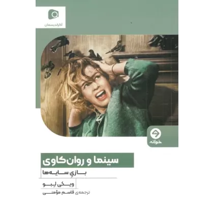 کتاب سینما و روان‌کاوی