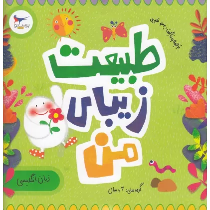 کتاب مدرسه‌ی کوچولوها: طبیت زیبای من