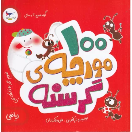 کتاب 100مورچه‌ی گرسنه