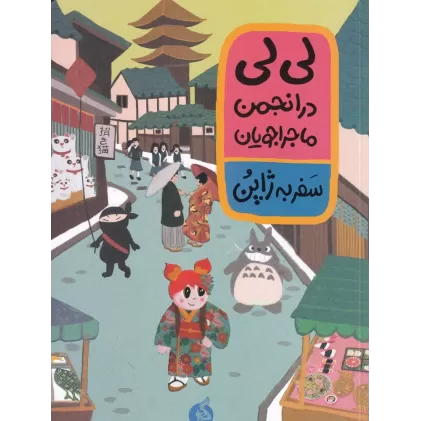 کتاب لی‌لی در انجمن ماجراجویان 2: سفر به ژاپن