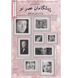 کتاب پیشگامان عصر نو