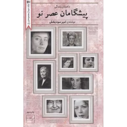 کتاب پیشگامان عصر نو
