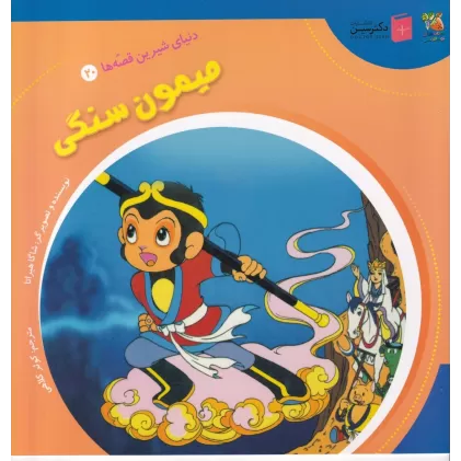 کتاب میمون سنگی