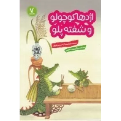 کتاب اژدها کوچولو و شفته‌پلو