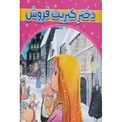 کتاب دختر کبریت‌فروش