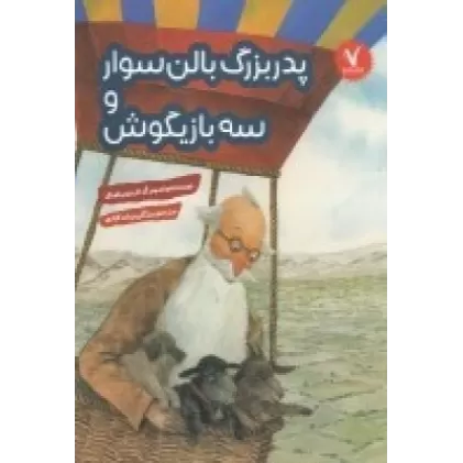 کتاب پدربزرگ بالن‌سوار و سه بازیگوش