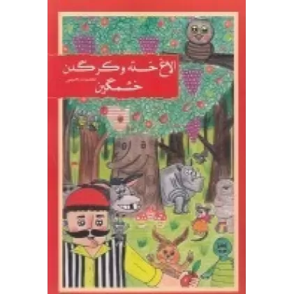 کتاب الاغ خسته و کرگدن خشمگین