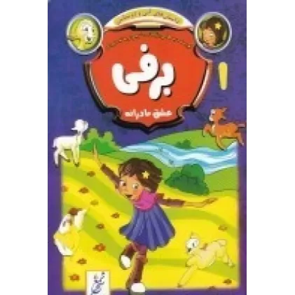 کتاب داستان‌های آنی و دوستانش 1: برفی، عشق مادرانه