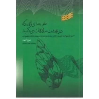 کتاب نفر بعدی‌ای که در بهشت ملاقات می‌کنید