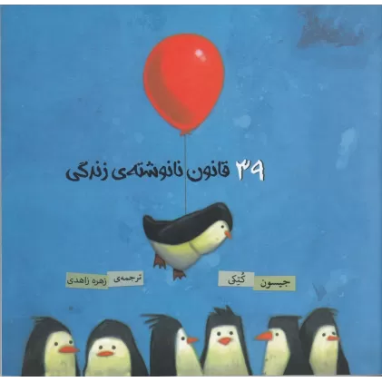 کتاب 39 قانون نانوشته‌ی زندگی