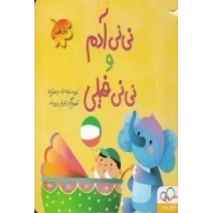 کتاب نی‌نی قصه: نی‌نی آدم و نی‌نی فیلی